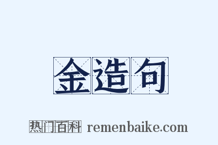 金造句是什么意思的图片